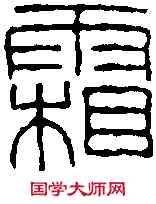 霜,王福庵 ,書法字典